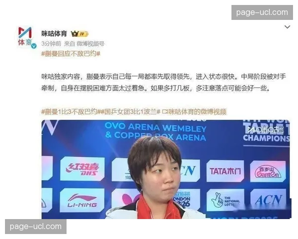 蒯曼谈首次世乒赛之旅：紧张但兴奋，向莎姐学习如何调动比赛情绪