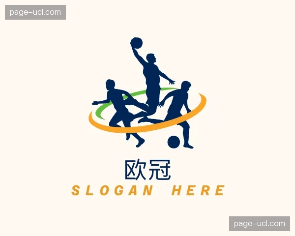 介绍欧冠